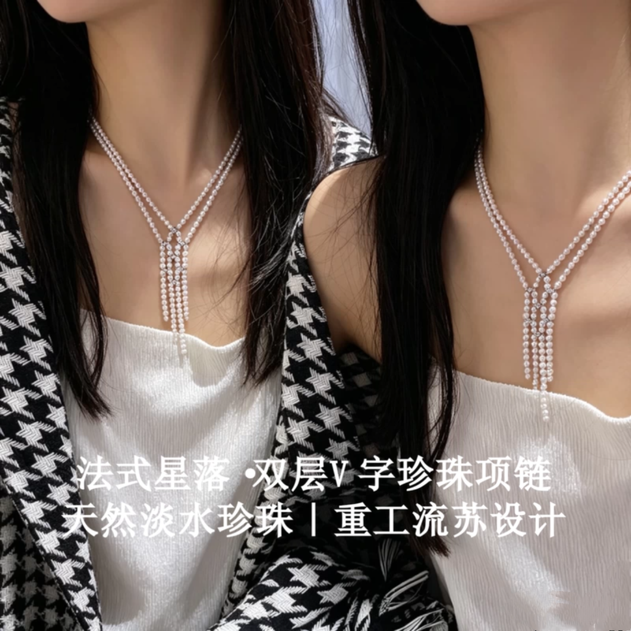  重工流苏淡水珍珠项链 精致双层V字高级感百搭通勤锁骨链女