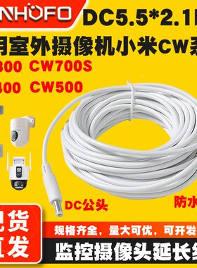 DC5521小米室外监控摄像头延长线