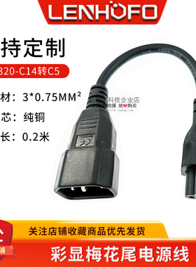 IEC320-C14转C5液晶显示转换线20CM 品字公插转梅花尾电源线0.2米