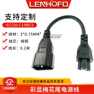 IEC320-C14转C5液晶显示转换线20CM 品字公插转梅花尾电源线0.2米
