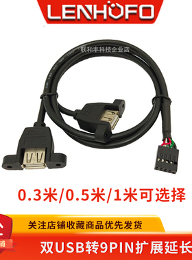 耳朵USB一分二扩展线固定带螺母杜邦2.54USB1分2机箱9p主板延长线