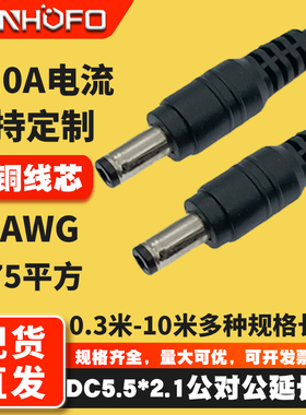 纯铜DC5.5*2.1/2.5MM公对公电源连接线音响18AWG双公头插头延长线