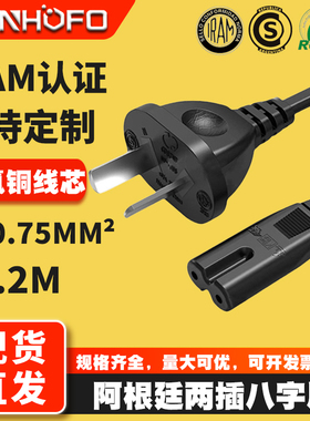 阿根廷两插8字尾2*0.75电源线 IRAM认证2芯八字尾电源线 1.2米