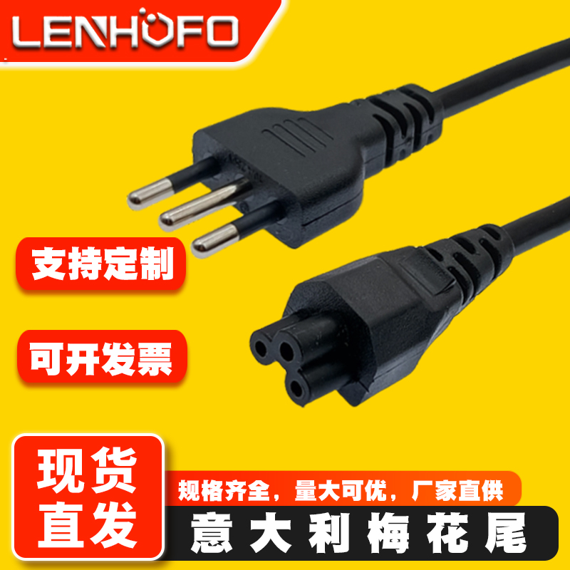 意大利梅花尾连接电源线