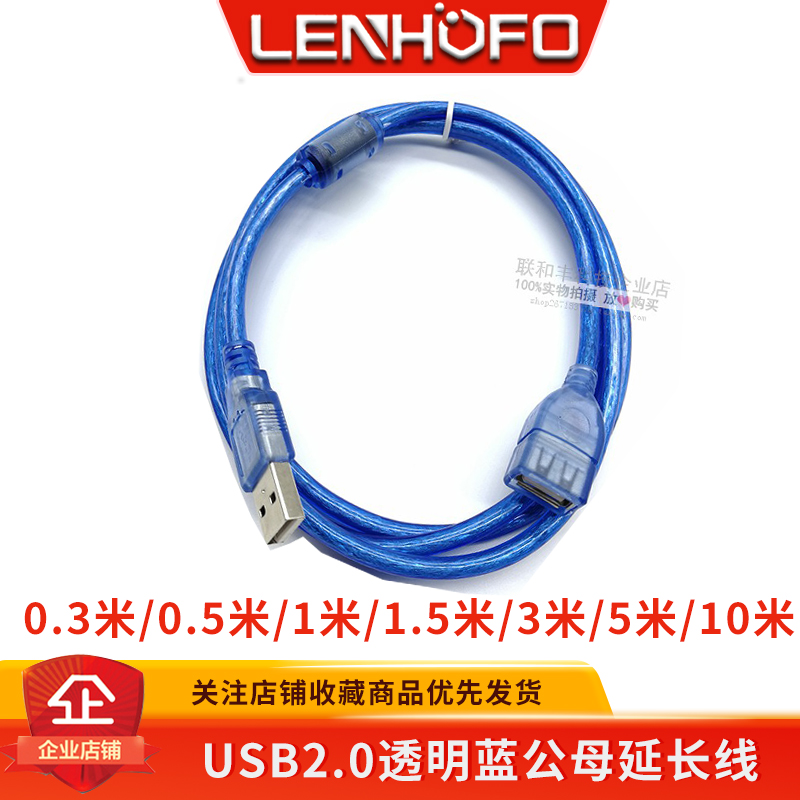 透明蓝2.0USB延长数据线公对母线 USB延长线0.3/0.5/1.5/3/5/10米