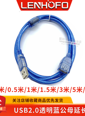 透明蓝2.0USB延长数据线公对母线 USB延长线0.3/0.5/1.5/3/5/10米