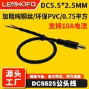 纯铜DC5.5 2.5MM电源连接延长线24V大功率直流公头裸尾监控插头线