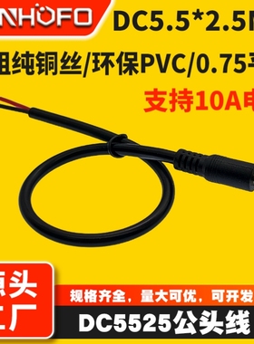 纯铜DC5.5*2.5MM电源连接延长线24V大功率直流公头裸尾监控插头线