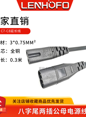 C7转C8八字尾延长线两孔8字公母索尼游戏机PS4 Pro电源线0.3米