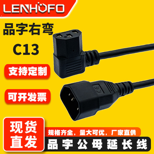 品字公母右弯头延长电源线