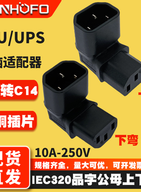 IEC320 C13转C14上下弯头 90度公转母品字公母电脑机箱转换插座