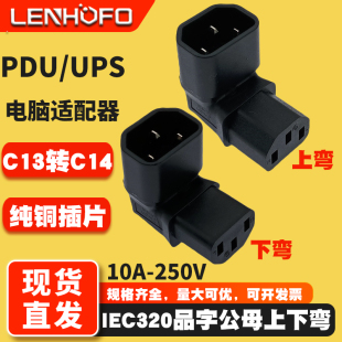 IEC320 C13转C14上下弯头 90度公转母品字公母电脑机箱转换插座