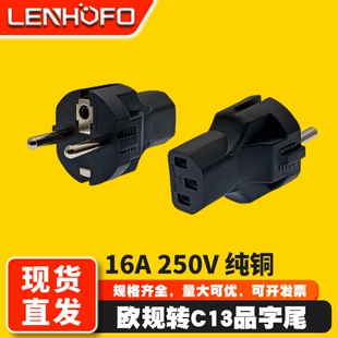 欧规转C13品字尾转换插头16A欧标德式三孔电饭煲电脑主机转接头