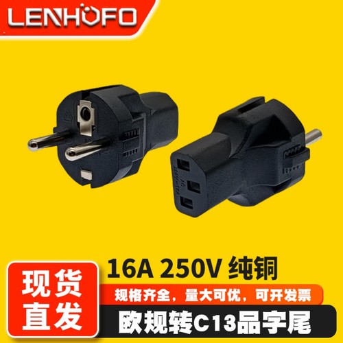 欧规C13品字尾转换插头