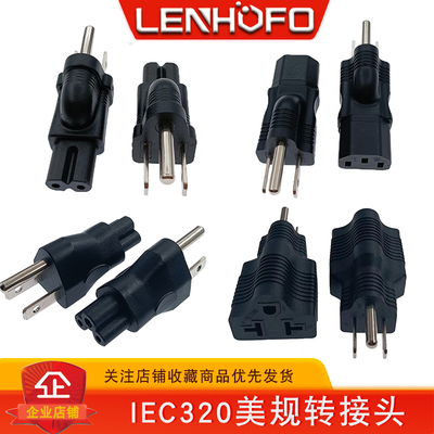 纯铜IEC320-英美规香港转品字梅花八字转接头电源适配器转换插头