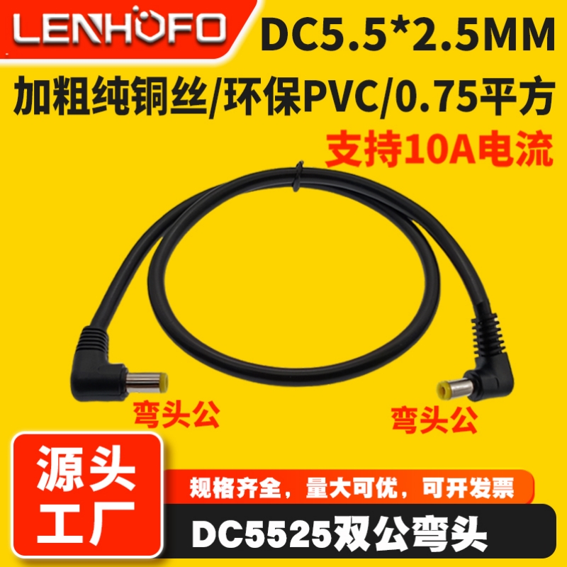 DC5525双弯头公头电源监控连接线