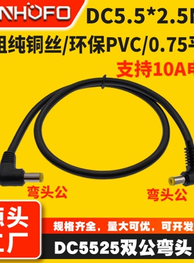 双弯头10A大电流DC公对公电源线 DC5.5*2.5兼容2.1mm双公头铜线
