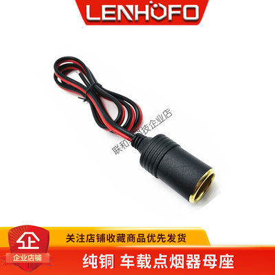汽车点烟器母座大功率纯铜