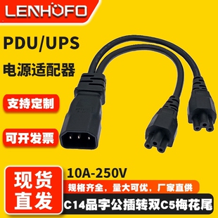 一分二C14品字公插转双头C5梅花尾电脑打印机显示器连接电源线