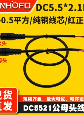 全铜 0.3-0.5平方DC公母头电源线12V3A5A连接线DC5.5*2.1mm电源线