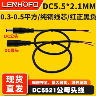 全铜 0.3-0.5平方DC公母头电源线12V3A5A连接线DC5.5*2.1mm电源线