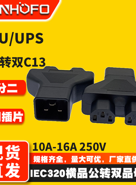 PDU/UPS电脑主机 一转二品字插 IEC320-C20转双C13三通公头转换头