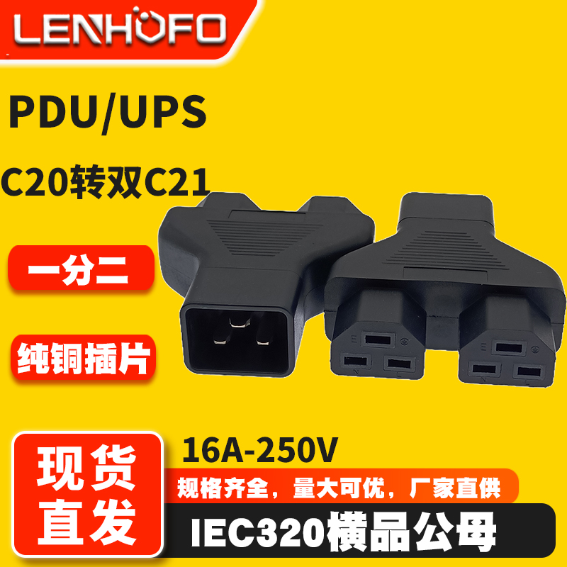 PDU/UPS服务器C20转双C21转接头