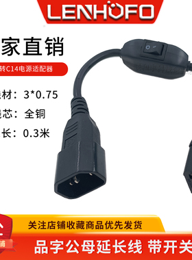 全铜0.75平方 0.3米 品字公母延长线 带开关 C13转C14电源适配器