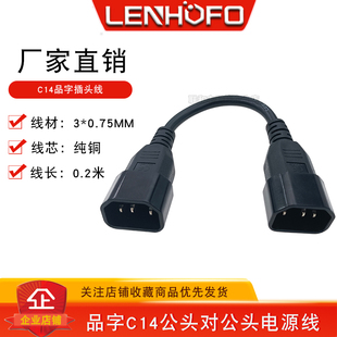 全铜PDU电源线品字公头C14转C14公头服务器插头线 3*075平方0.2米