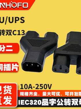 一转二C14公头转C13母头三通转换插座 IEC320电脑机箱品字插 全铜