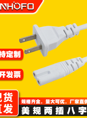 白色两扁插美标两孔八字尾电源线 美规二芯8字台灯连接线1.5米