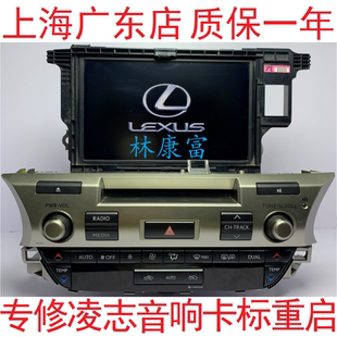 RX300 雷克萨斯ES250 NX200IS300音响导航CD主机卡标重启功放维修