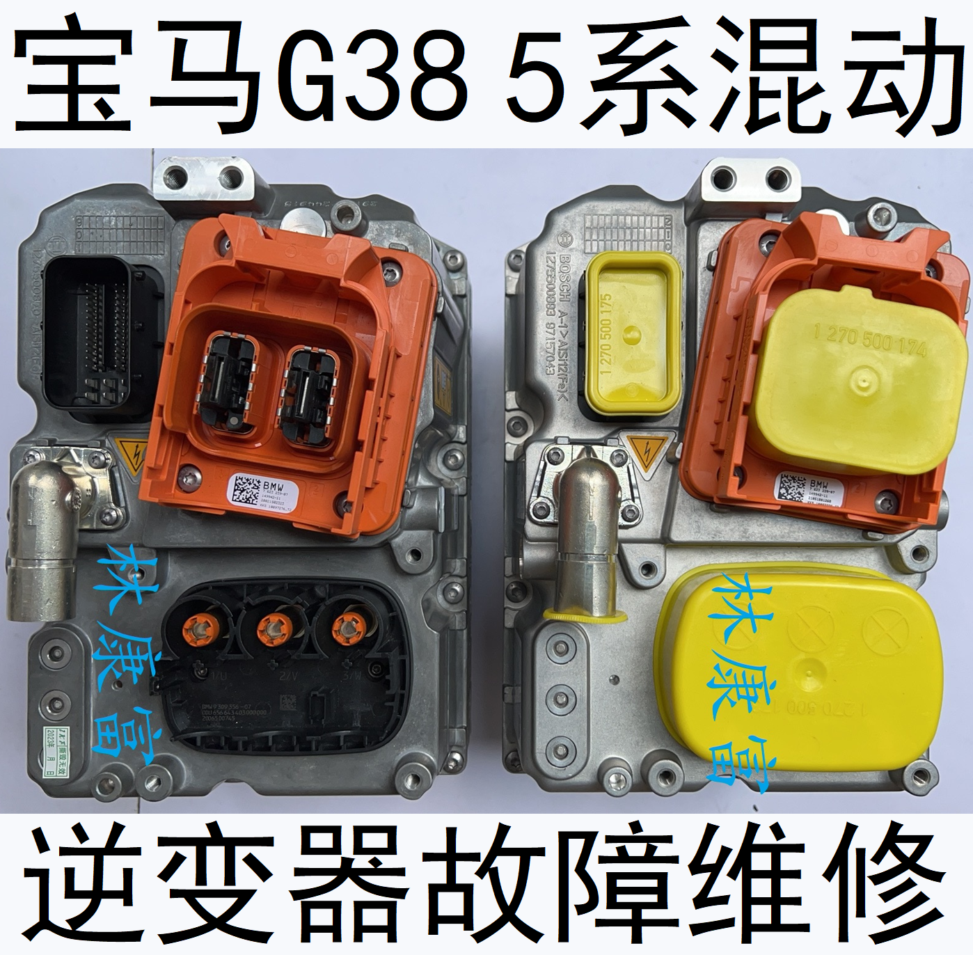 宝马5系混动逆变器高压电池维修