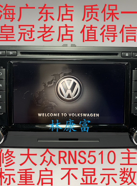 大众CC帕萨特途观迈腾速腾RNS510导航DVD主机不开机黑屏重启维修