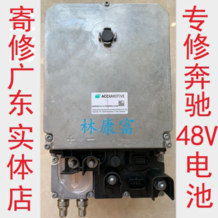 奔驰205C级C260L GLS450轻混48V锂电池故障维修 213E级E300S级GLE