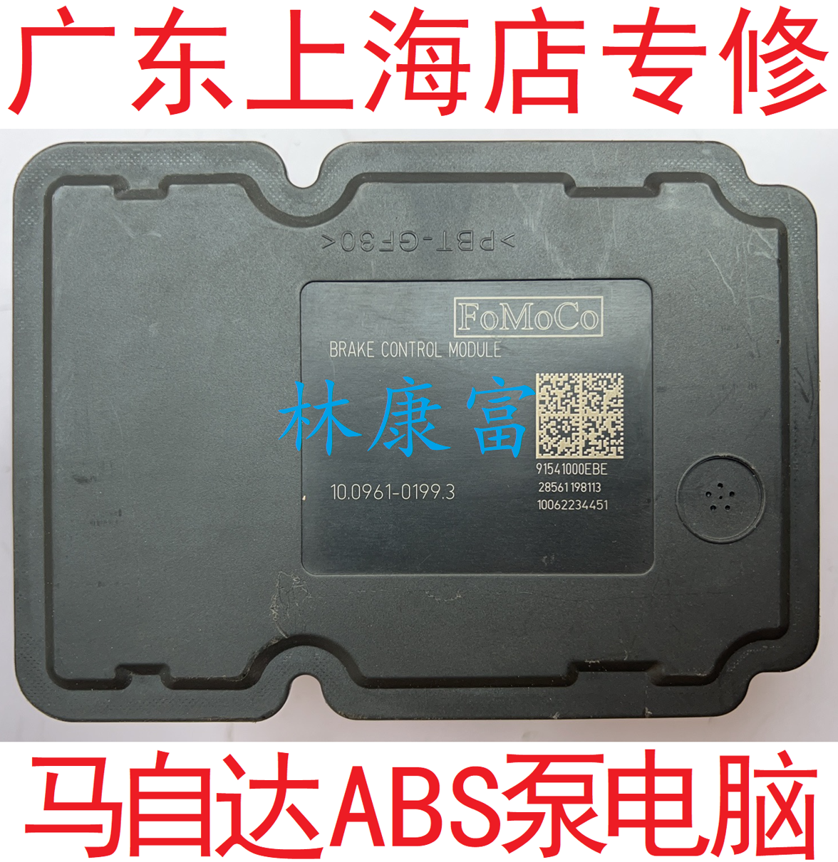 马自达马6马2马3ABS泵电脑维修