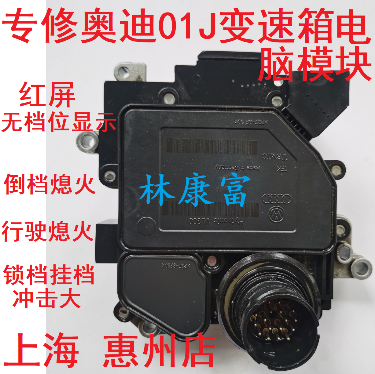 奥迪A4A6A8变速箱电脑板模块维修