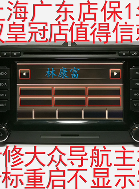 大众CC帕萨特途观迈腾RNS510音响导航主机卡标重启不显示数字维修