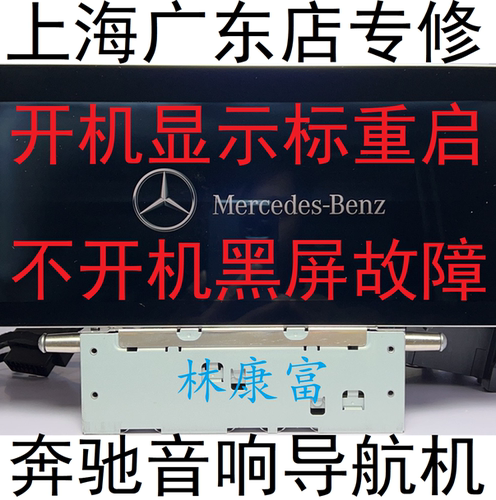 奔驰E200E260E300导航音响维修