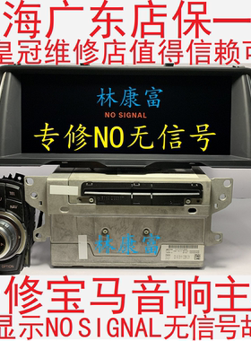宝马3系5系7系X5 CIC NBT音响CD导航主机NO无信号不开机黑屏维修