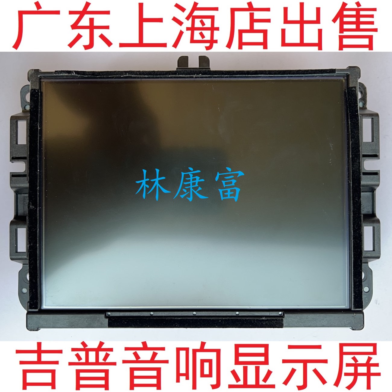 吉普大切诺基自由光音响导航屏幕