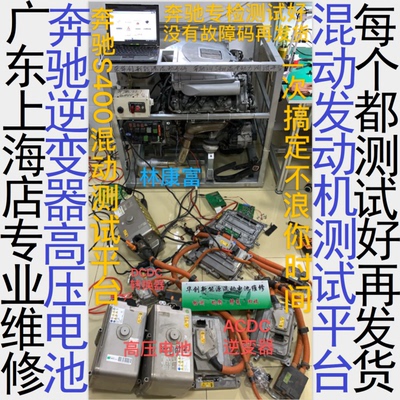 奔驰S400混动逆变器高压电池维修