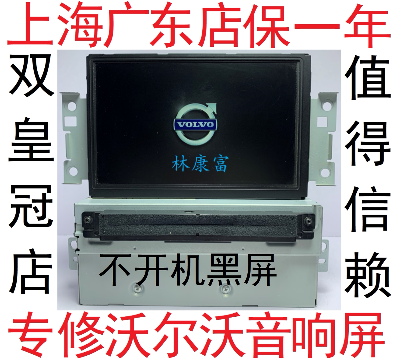 沃尔沃v40 s60 s80 xc60xc90音响cd导航主机显示屏不开机黑屏维修
