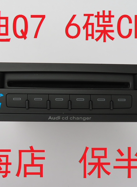 奥迪老款Q7 2G原厂音响6碟CD机 型号4L0 035 110 A适用于05-09款