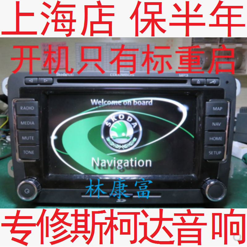 斯柯达音响CDDVD导航主机维修