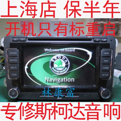 斯柯达音响CDDVD导航主机维修
