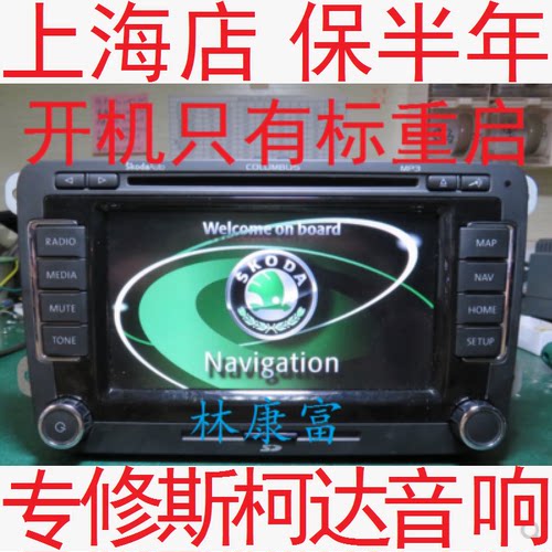 斯柯达音响CDDVD导航主机维修