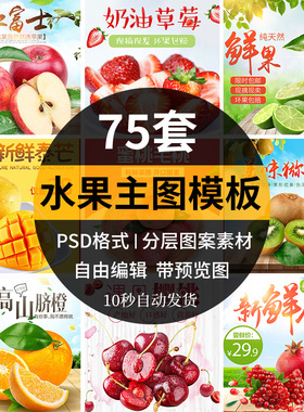75套淘宝水果类目主图模板橙子苹果火龙果荔枝背景PSD边框素材
