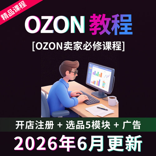 2026年OZON俄罗斯跨境电商视频教程新手开店培训运营入门课程资料
