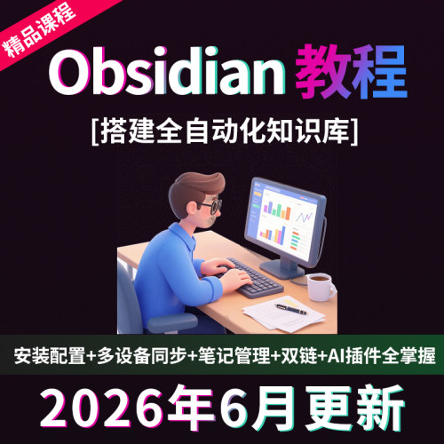 2026Obsidian视频教程双向链接知识图谱笔记法模板插件视频教程